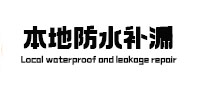 宁晋本地防水补漏